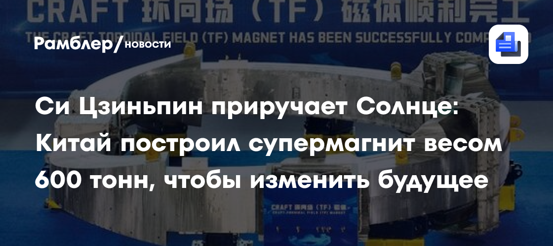 Си Цзиньпин приручает Солнце: Китай построил супермагнит весом 600 тонн, чтобы изменить будущее