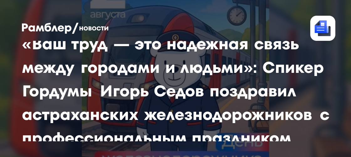 Председатель Думы Астраханской области Игорь Мартынов поздравил железнодорожников с профессиональным праздником