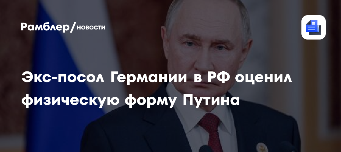 Экс-посол Германии в РФ оценил физическую форму Путина как хорошую