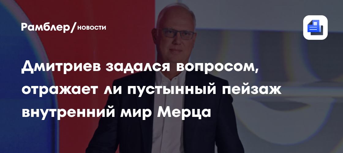 Дмитриев задался вопросом, отражает ли пустынный пейзаж внутренний мир Мерца