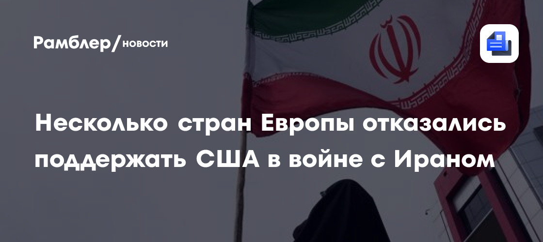 Несколько стран Европы заявили, что не поддержат США в войне с Ираном