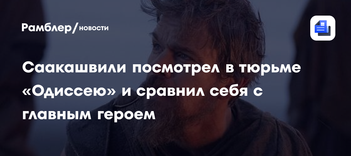 Саакашвили посмотрел в тюрьме «Одиссею» и сравнил себя с главным героем