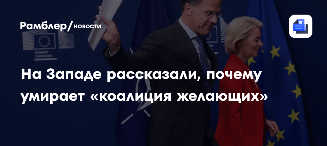 Telegraph: «коалиция желающих» умирает из-за отсутствия чёткого лидерства