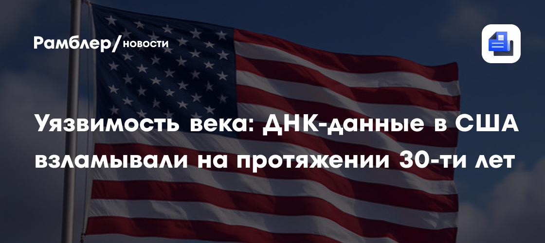 Уязвимость века: ДНК-данные в США взламывали на протяжении 30-ти лет
