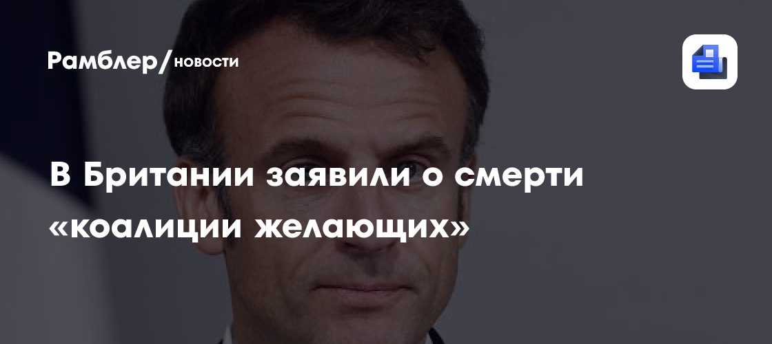 В Британии заявили о смерти «коалиции желающих»