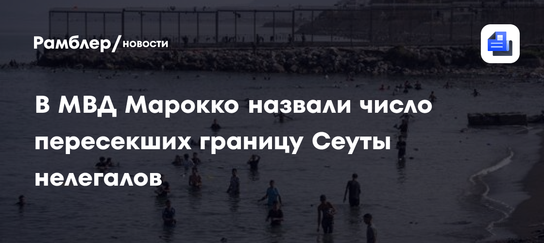 В МВД Марокко назвали число пересекших границу Сеуты нелегалов