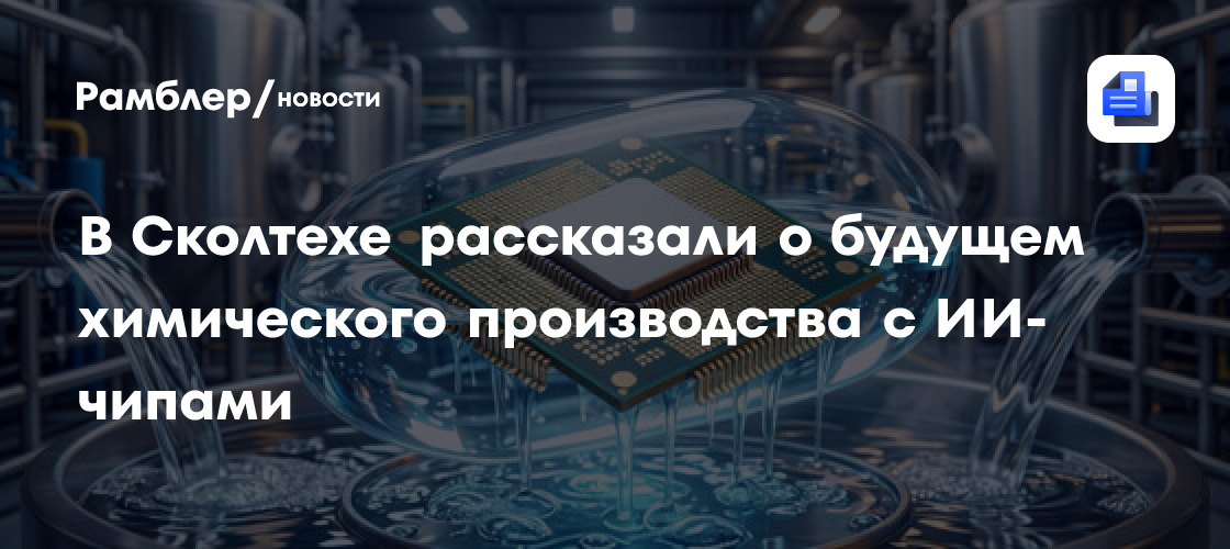 В Сколтехе рассказали о будущем химического производства с ИИ-чипами