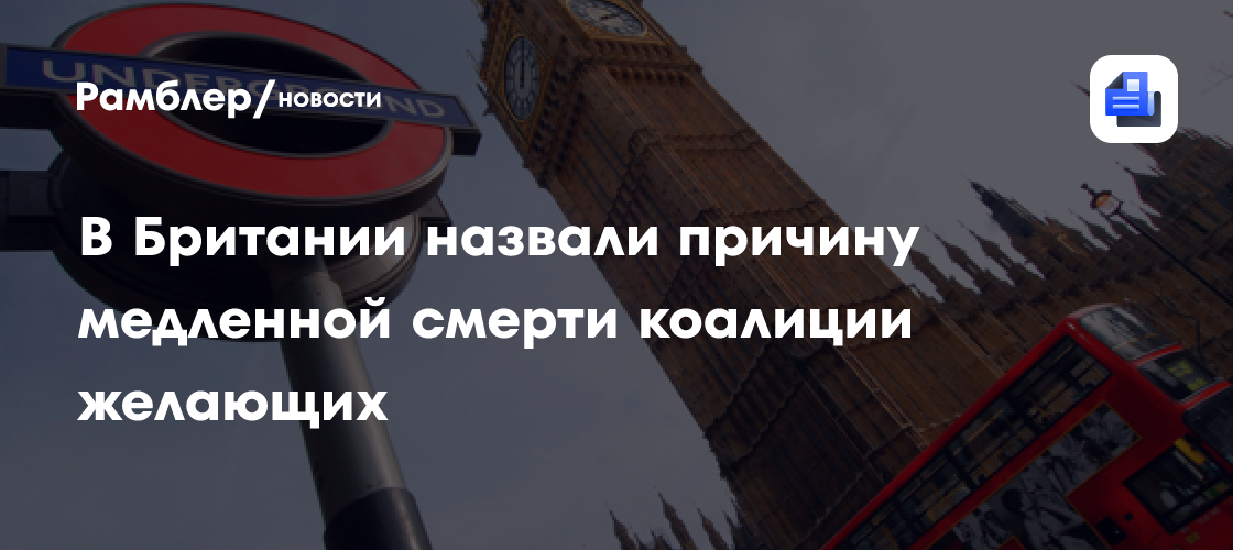 В Британии назвали причину медленной смерти коалиции желающих