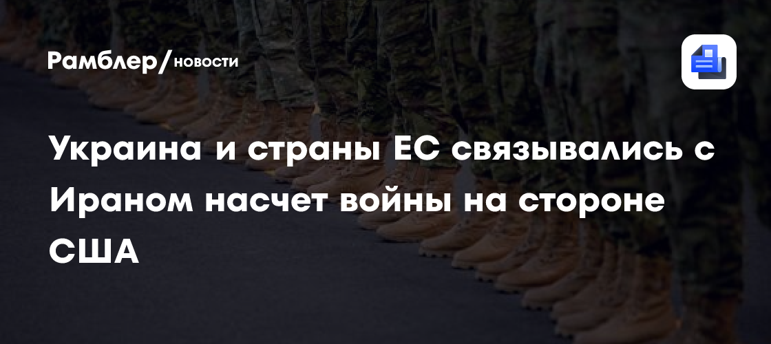 Украина и страны ЕС связывались с Ираном насчет войны на стороне США