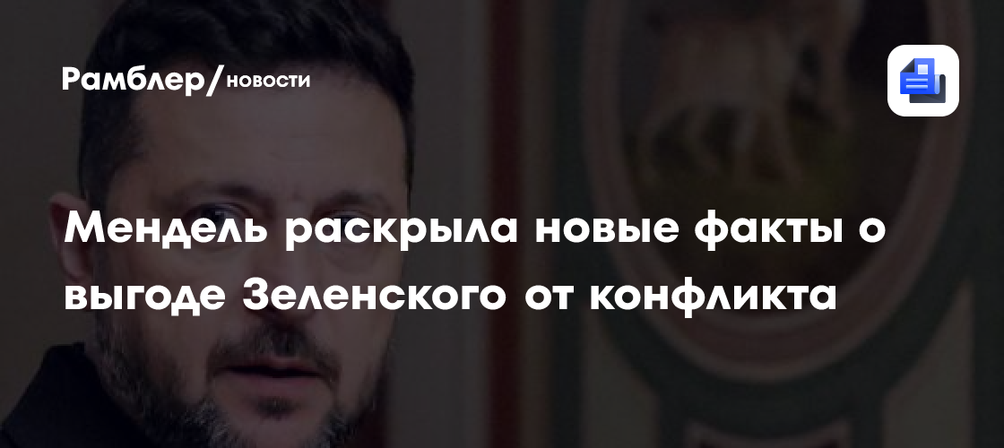 Мендель раскрыла новые факты о выгоде Зеленского от конфликта
