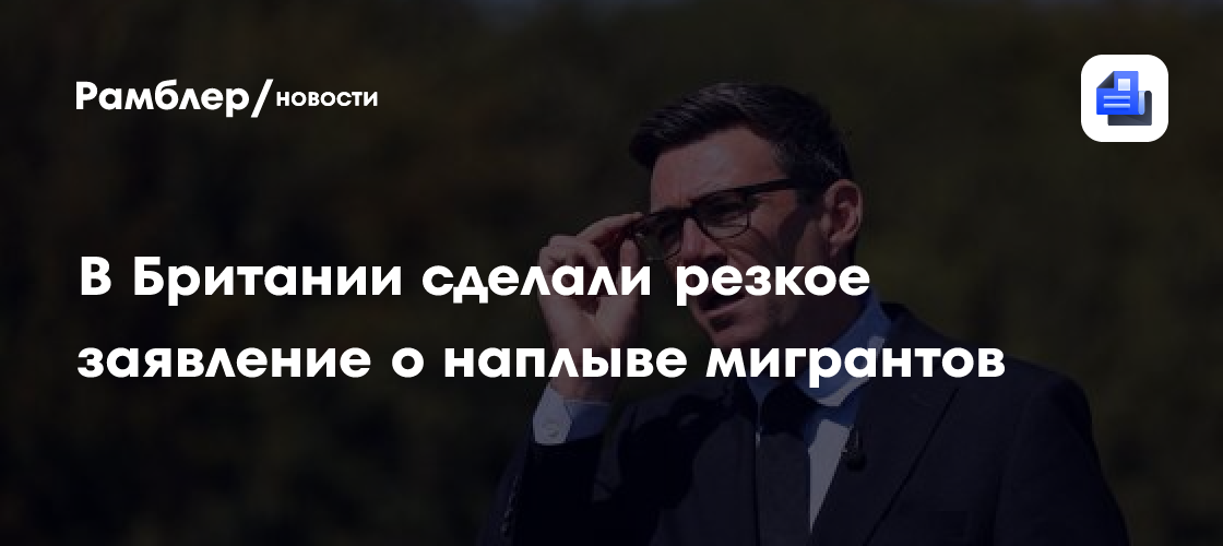Премьер Британии Бернем пообещал "безжалостно" бороться с наплывом нелегалов