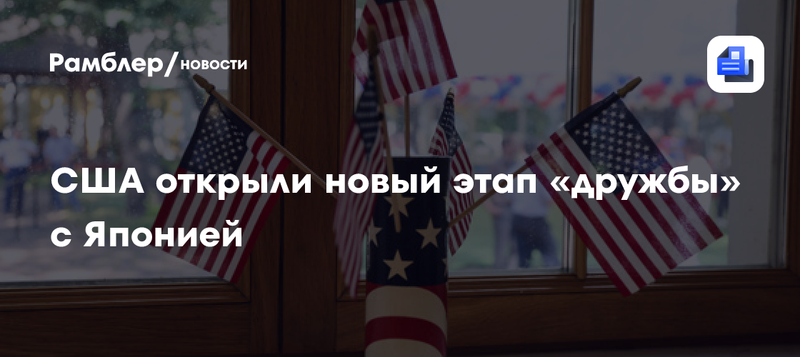 США открыли новый этап «дружбы» с Японией