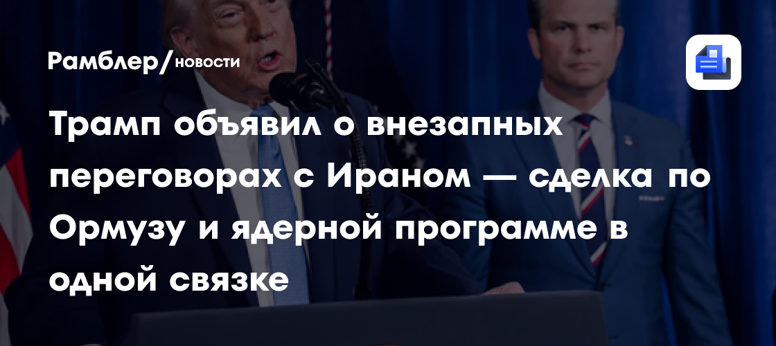 Трамп объявил о внезапных переговорах с Ираном — сделка по Ормузу и ядерной программе в одной связке