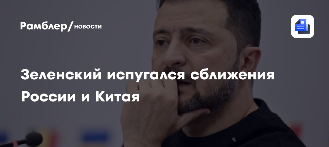 Зеленский поручил дипломатам не допустить большего сближения России и Китая