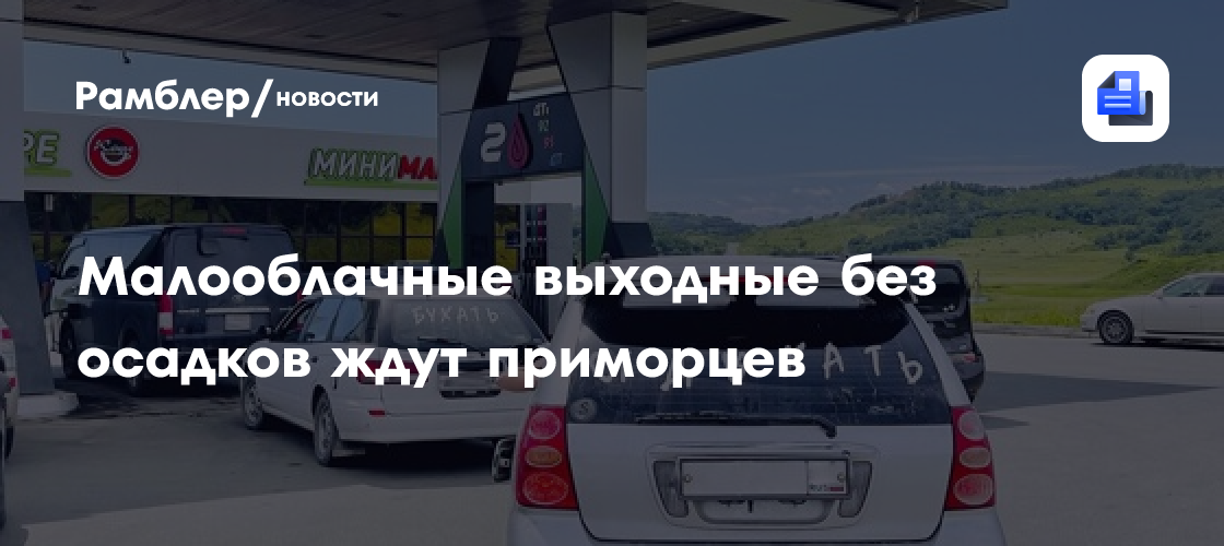 Малооблачные выходные без осадков ждут приморцев