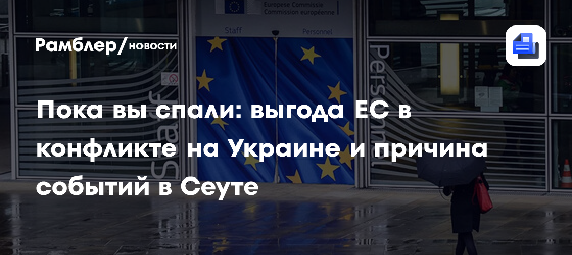 Пока вы спали: выгода ЕС в конфликте на Украине и причина событий в Сеуте
