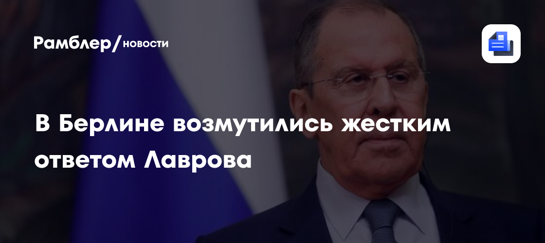 В Берлине возмутились жёстким ответом Лаврова