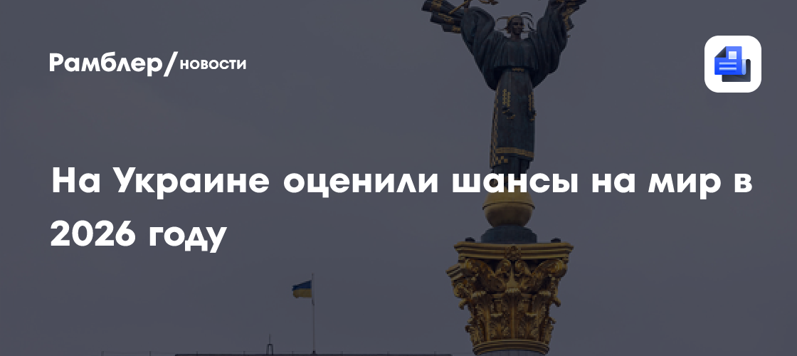 «Будем компилировать что-то из вариантов»: на Украине оценили шансы на мир в 2026 году