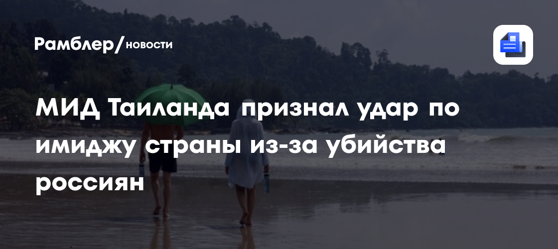 МИД Таиланда признал удар по имиджу страны из-за убийства россиян