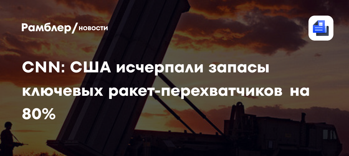 CNN: США исчерпали запасы ключевых ракет-перехватчиков на 80%