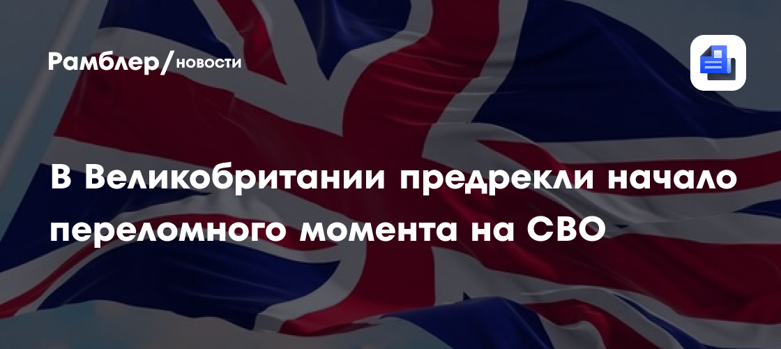 В Великобритании предрекли начало переломного момента на СВО