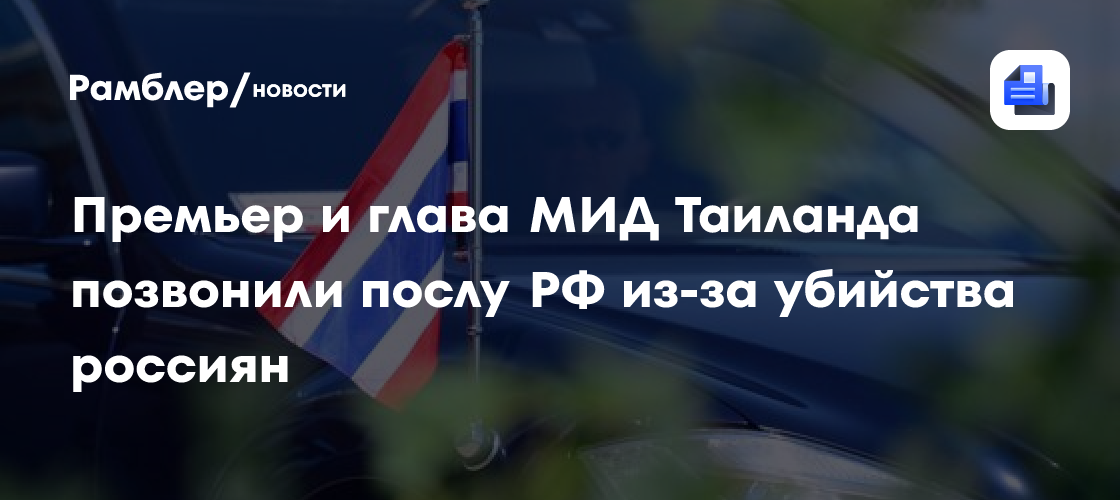 Премьер и глава МИД Таиланда позвонили послу РФ из-за убийства двух россиян