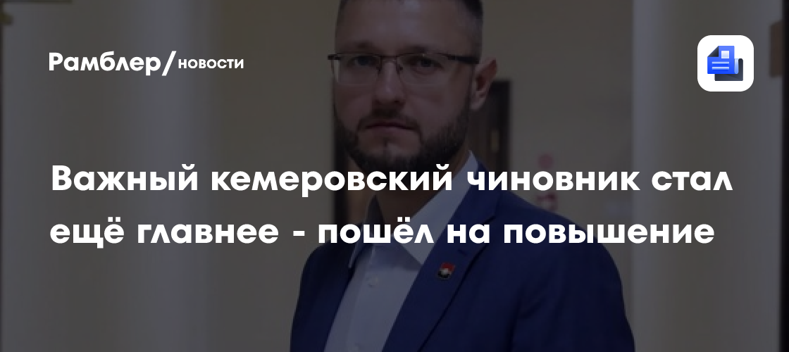Важный кемеровский чиновник стал ещё главнее - пошёл на повышение