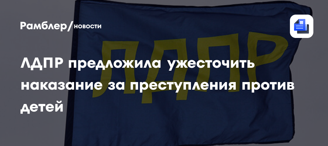 ЛДПР предложила ужесточить наказание за преступления против детей