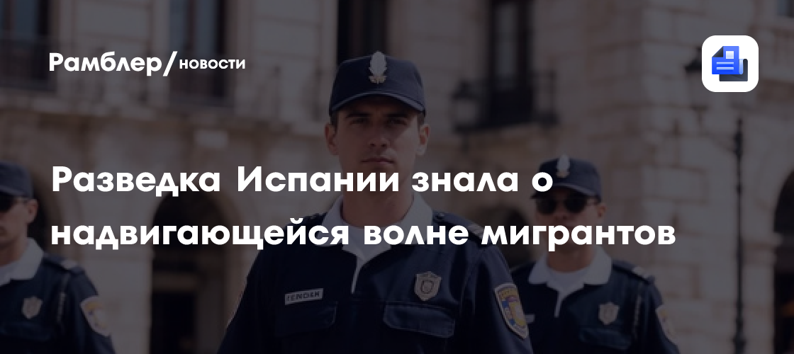 Разведка Испании знала о надвигающейся волне мигрантов