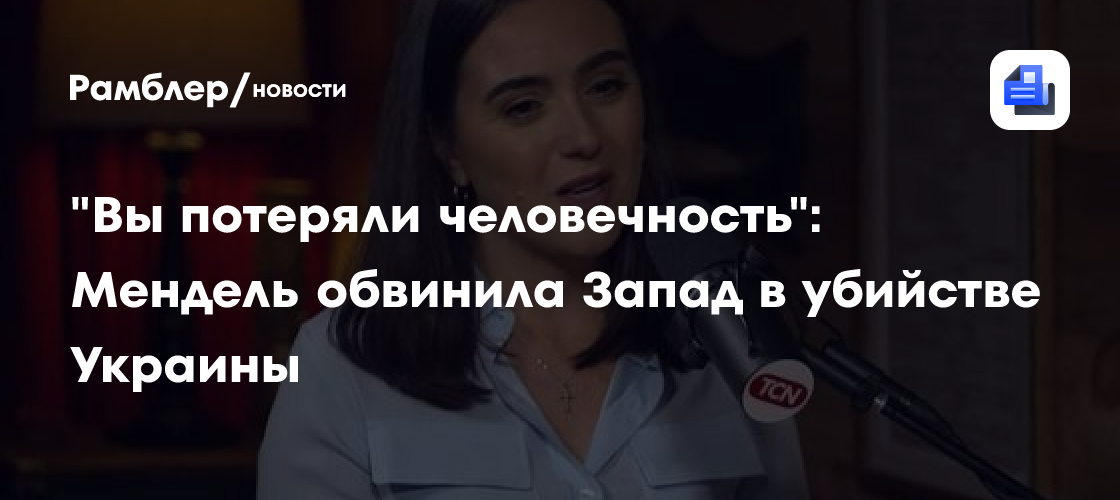"Вы потеряли человечность": Мендель обвинила Запад в убийстве Украины