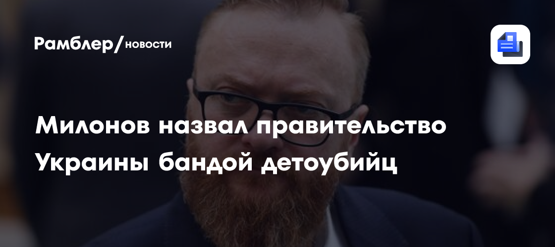 "Банда детоубийц". Милонов о правительстве Украины