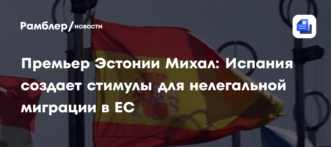 Премьер Эстонии Михал: Испания создает стимулы для нелегальной миграции в ЕС