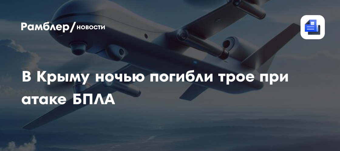 В Крыму ночью погибли трое при атаке БПЛА