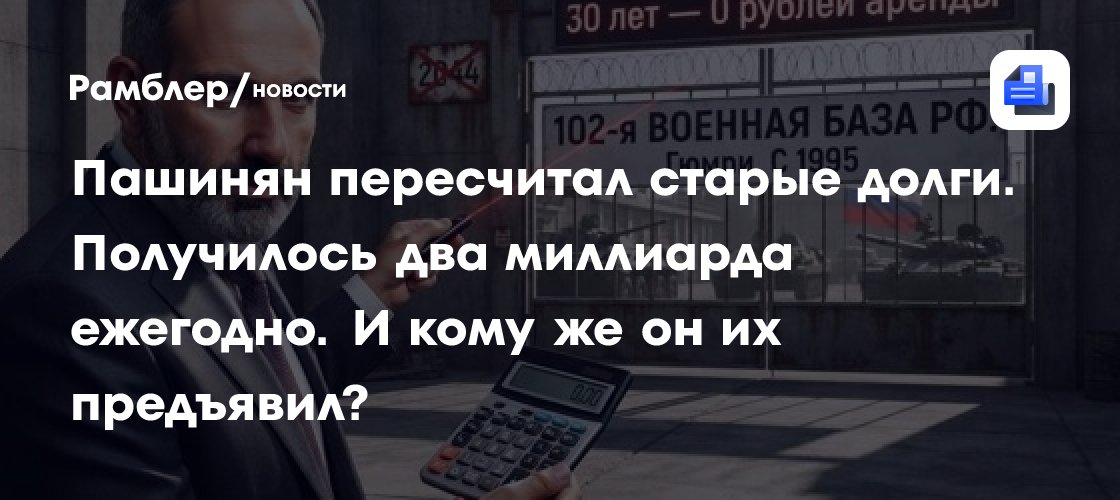 Пашинян пересчитал старые долги. Получилось два миллиарда ежегодно. И кому же он их предъявил?