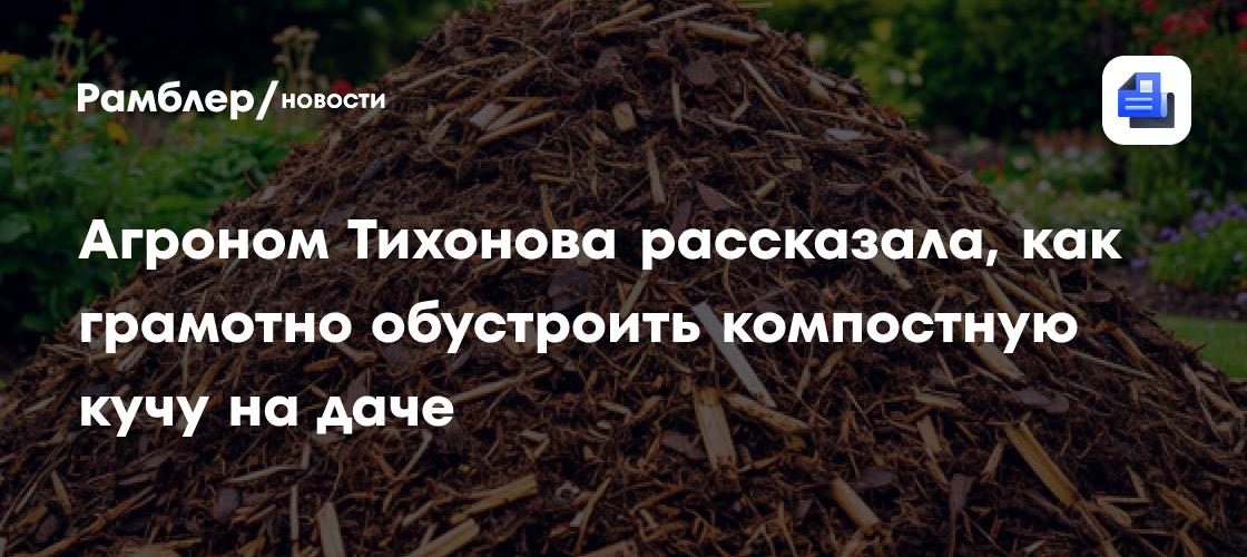 Агроном Тихонова рассказала, как грамотно обустроить компостную кучу на даче
