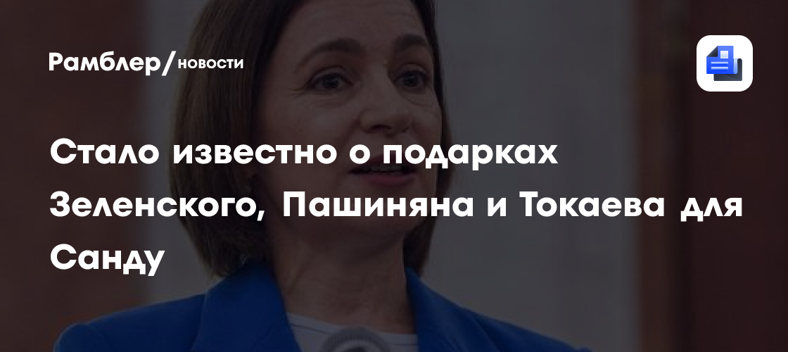 Стало известно о подарках Зеленского, Пашиняна и Токаева для Санду