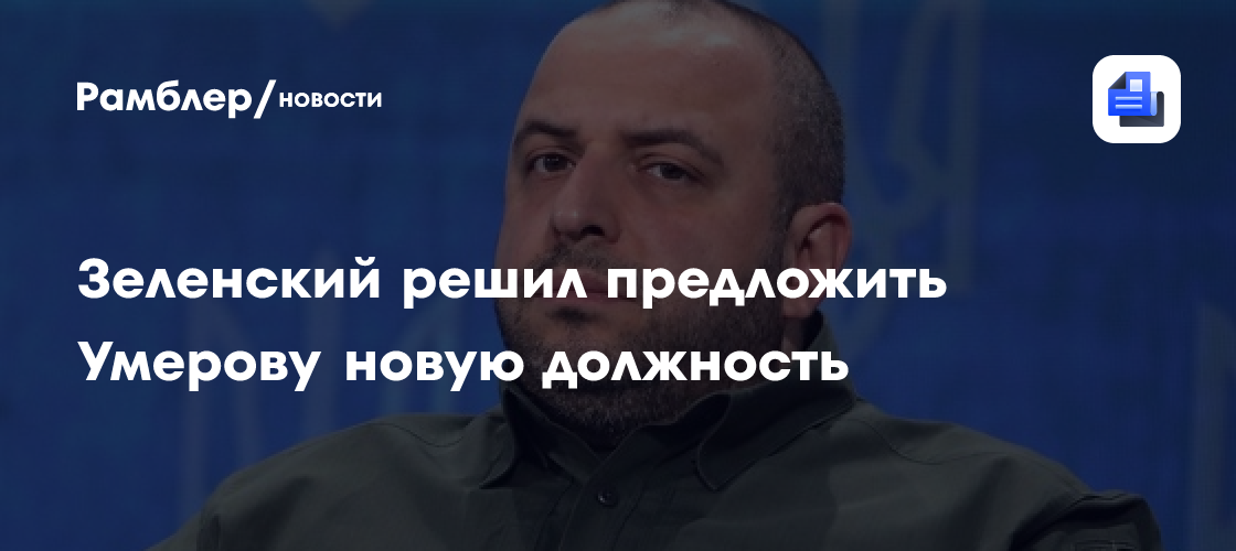 УП: Зеленский планирует назначить Умерова главой СВР
