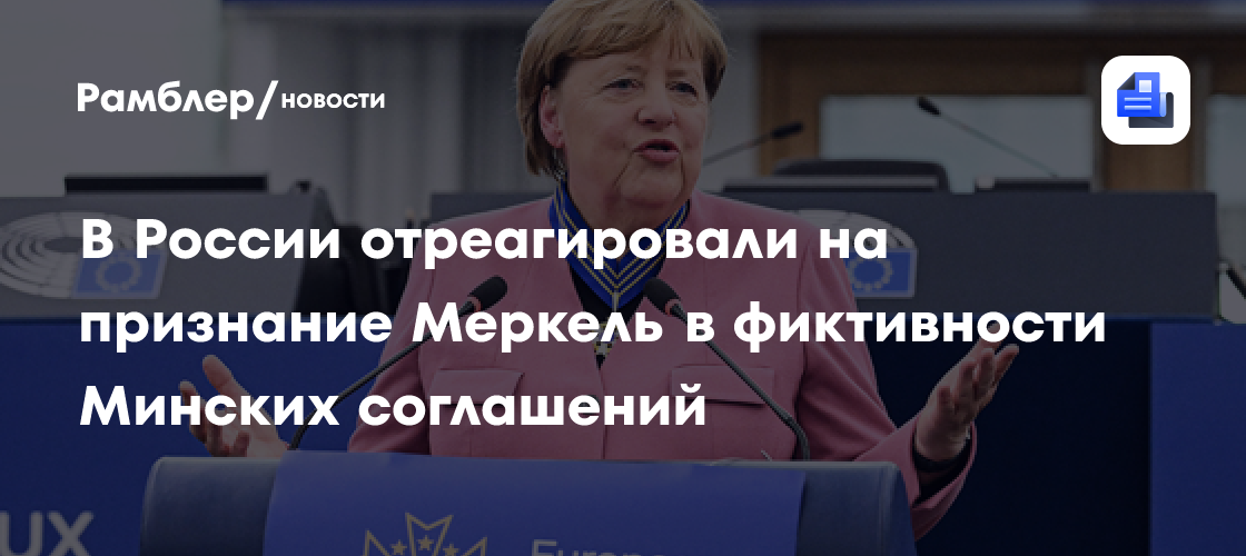 В Совфеде отреагировали на признание Меркель в фиктивности Минских соглашений