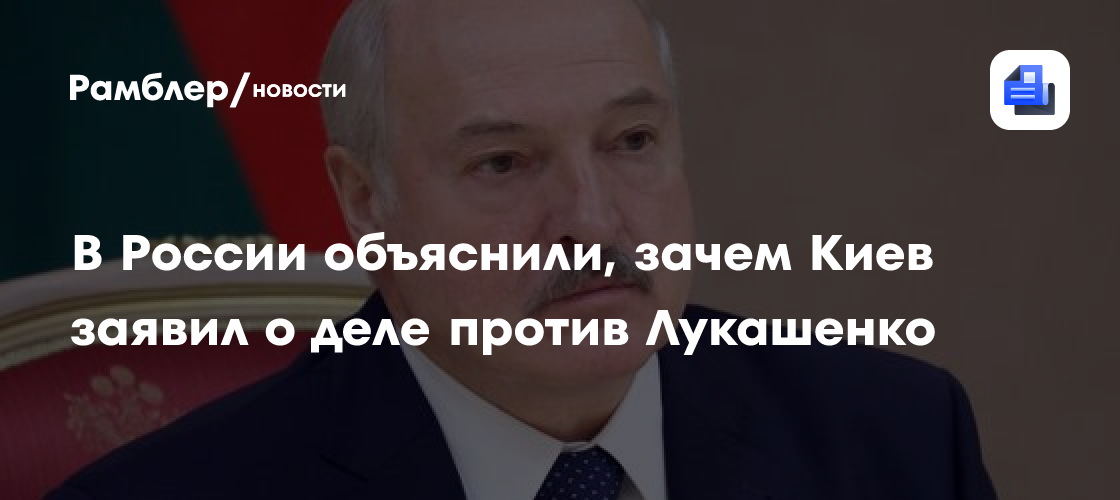 Сенатор Волошин объяснил, зачем Киев заявил о деле против Лукашенко