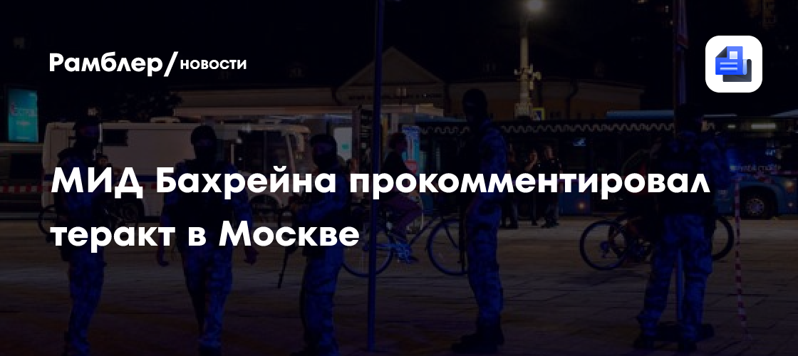 МИД Бахрейна осудил теракт в Москве
