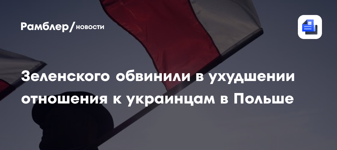Польский министр обвинил Зеленского в ухудшении отношения к украинцам в Польше