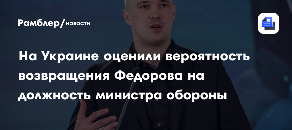 На Украине оценили вероятность возвращения Федорова на должность министра обороны