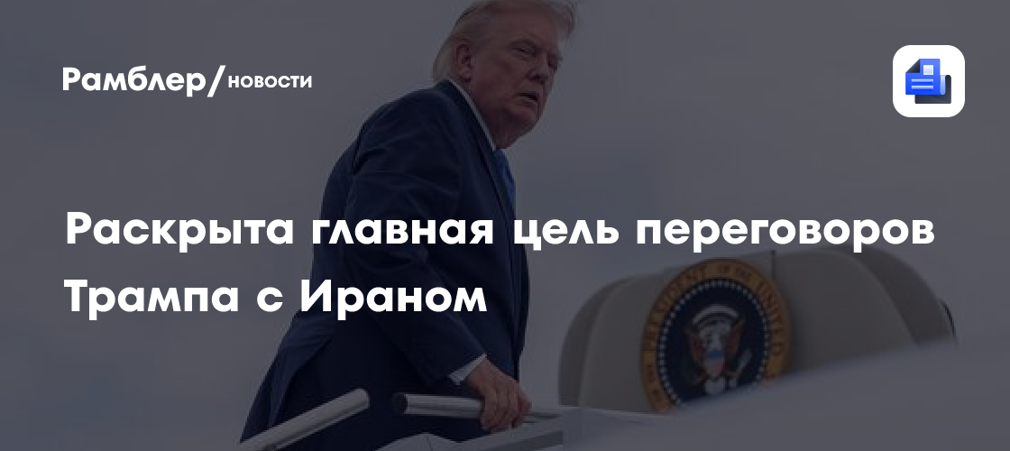 Раскрыта главная цель переговоров Трампа с Ираном