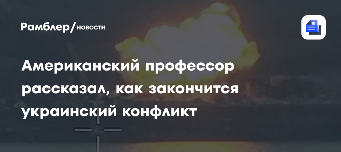 Американский профессор рассказал, как закончится украинский конфликт