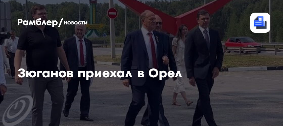 Зюганов приехал в Орел