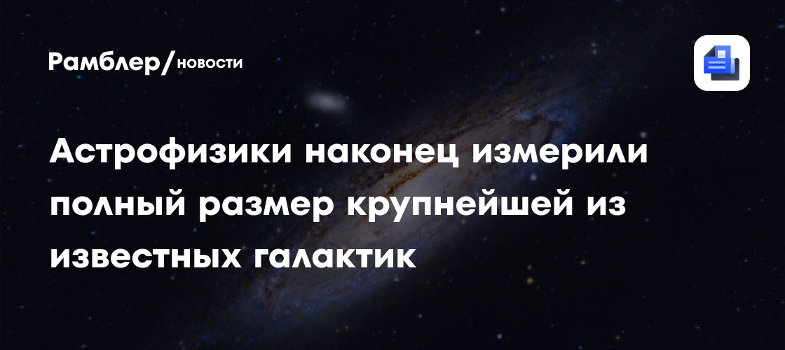 Астрофизики наконец измерили полный размер крупнейшей из известных галактик