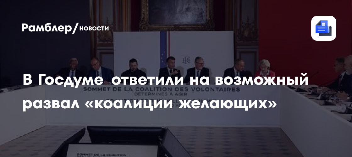 В Госдуме ответили на возможный развал «коалиции желающих»