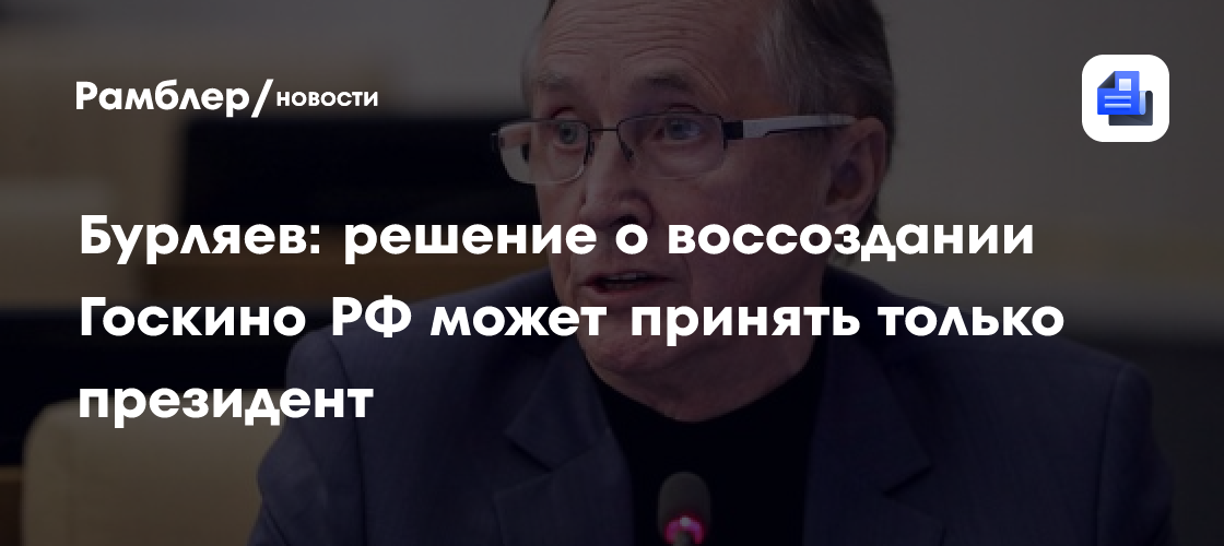 Бурляев: решение о воссоздании Госкино РФ может принять только президент