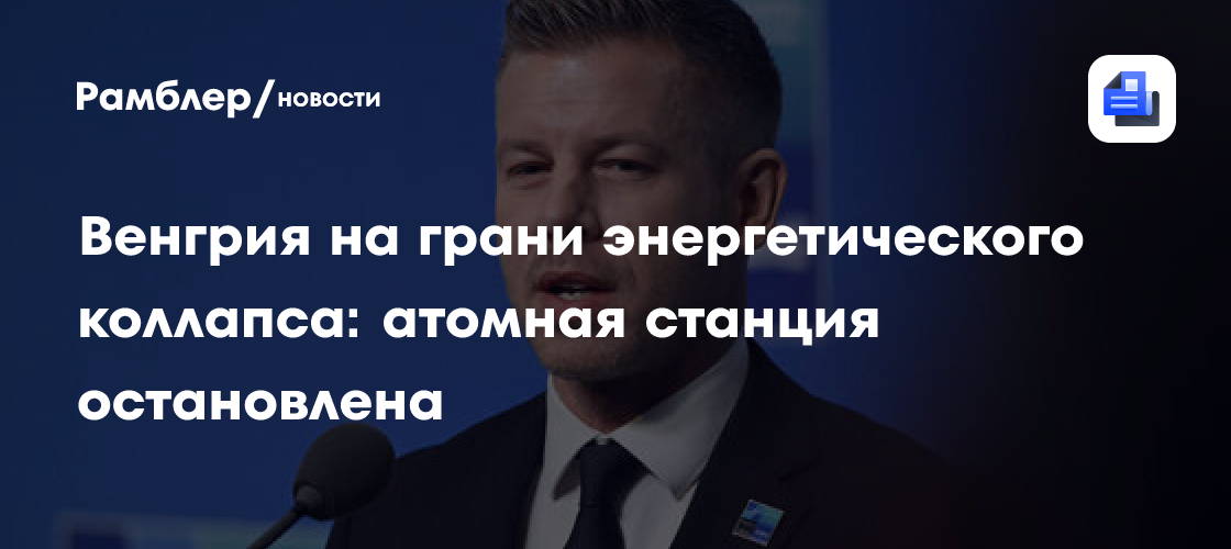 Венгрия на грани энергетического коллапса: атомная станция остановлена