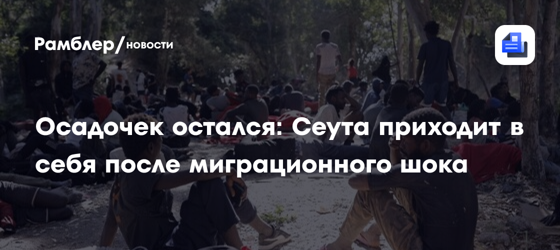Осадочек остался: Сеута приходит в себя после миграционного шока